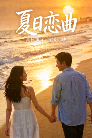 爱情电影《夏日恋曲》高清封面，海滩上情侣浪漫牵手漫步的温馨场景